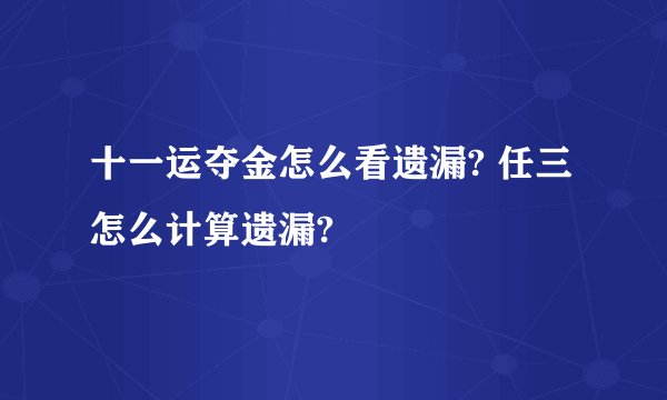 十一运夺金怎么看遗漏? 任三怎么计算遗漏?
