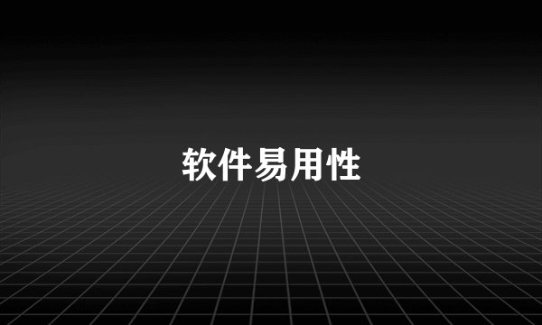 软件易用性