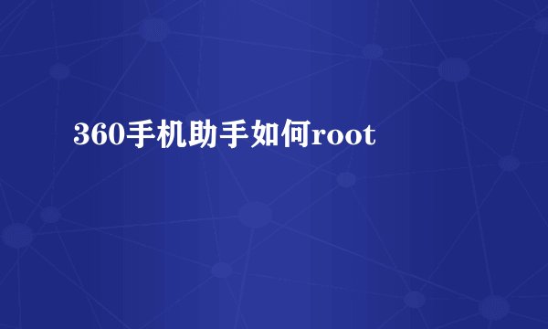 360手机助手如何root