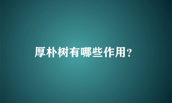 厚朴树有哪些作用？