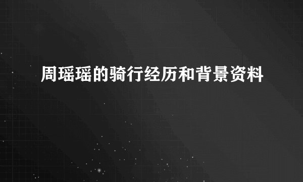周瑶瑶的骑行经历和背景资料