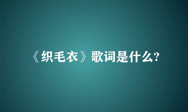 《织毛衣》歌词是什么?