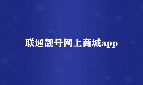联通靓号网上商城app