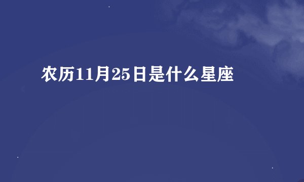 农历11月25日是什么星座