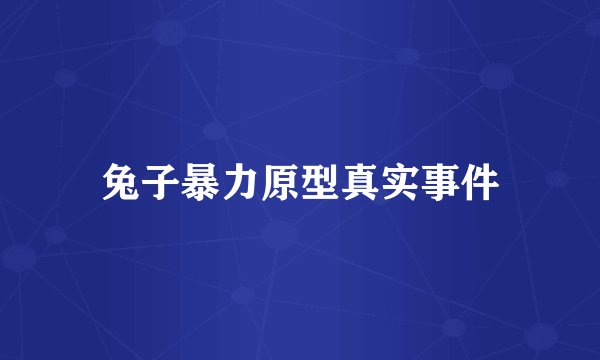 兔子暴力原型真实事件