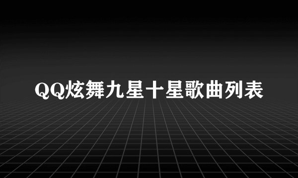 QQ炫舞九星十星歌曲列表