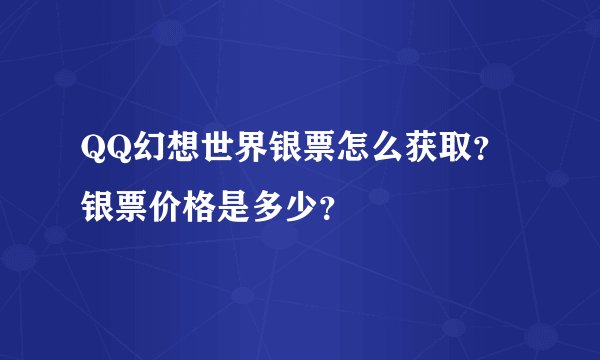 QQ幻想世界银票怎么获取？银票价格是多少？
