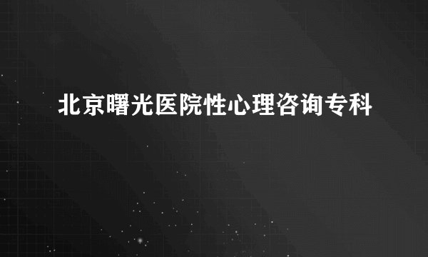 北京曙光医院性心理咨询专科