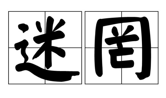 迷惘的意思是什么？