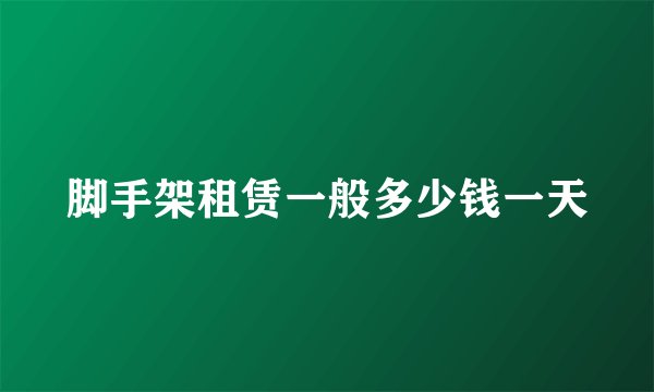 脚手架租赁一般多少钱一天