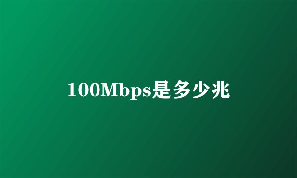 100Mbps是多少兆