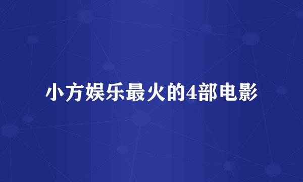 小方娱乐最火的4部电影
