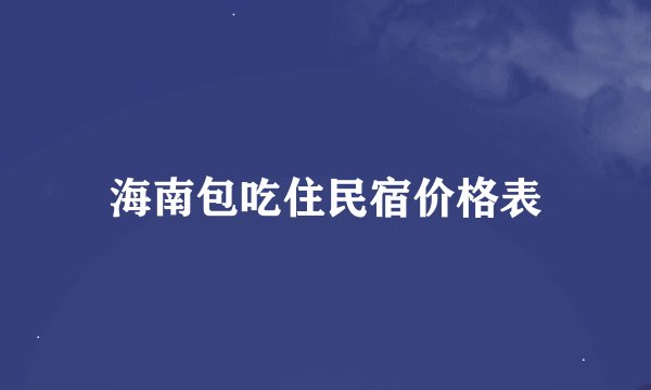 海南包吃住民宿价格表
