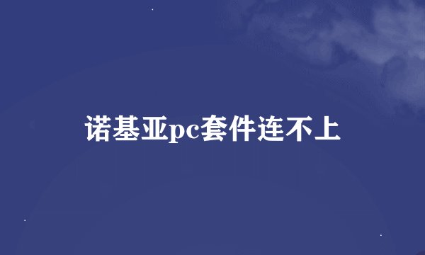 诺基亚pc套件连不上
