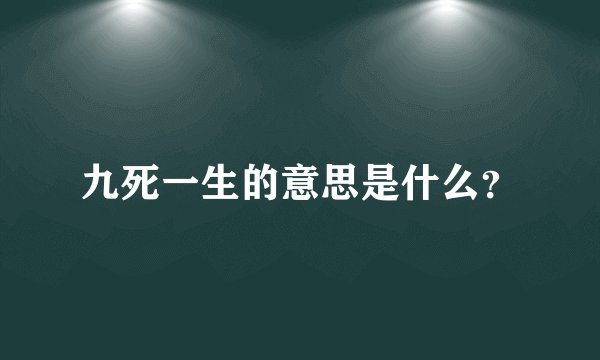 九死一生的意思是什么？