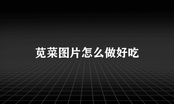 苋菜图片怎么做好吃