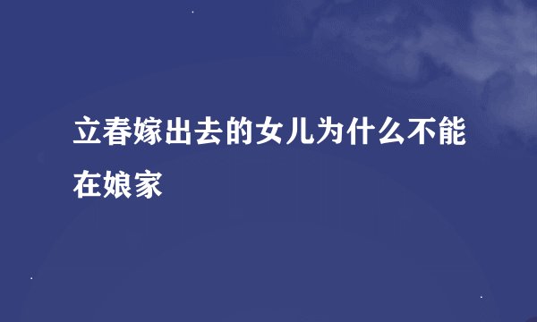 立春嫁出去的女儿为什么不能在娘家