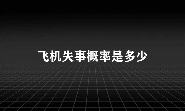 飞机失事概率是多少