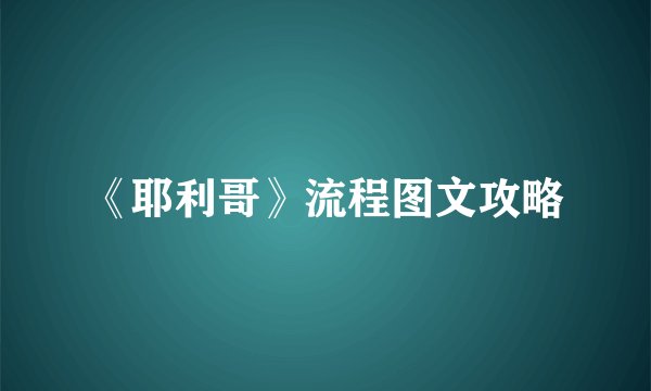 《耶利哥》流程图文攻略