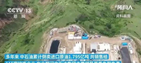 中石油倒卖进口原油1.8亿吨，有多恐怖？