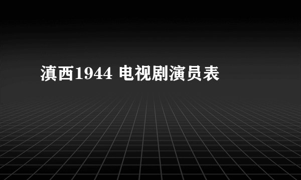 滇西1944 电视剧演员表