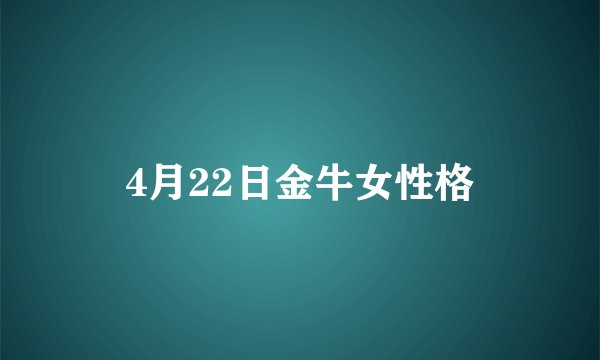 4月22日金牛女性格
