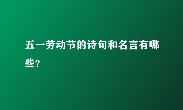 五一劳动节的诗句和名言有哪些？