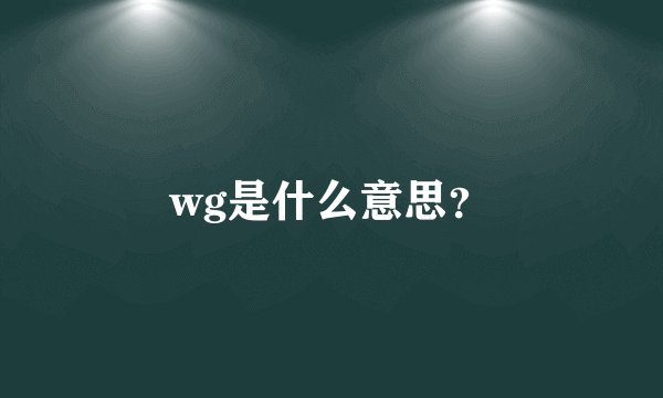 wg是什么意思？