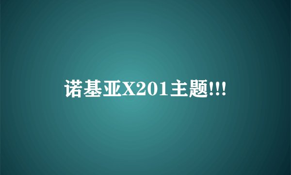 诺基亚X201主题!!!