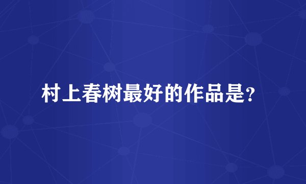 村上春树最好的作品是?