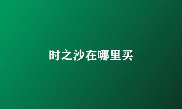 时之沙在哪里买