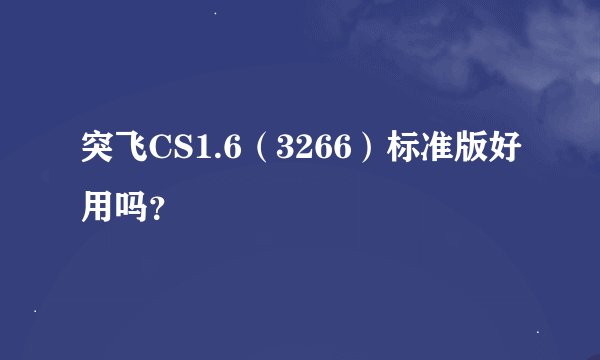 突飞CS1.6（3266）标准版好用吗？