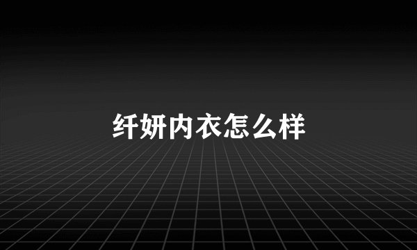 纤妍内衣怎么样