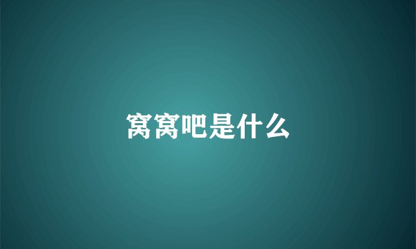 窝窝吧是什么