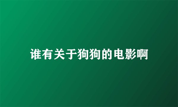 谁有关于狗狗的电影啊