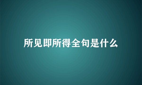 所见即所得全句是什么