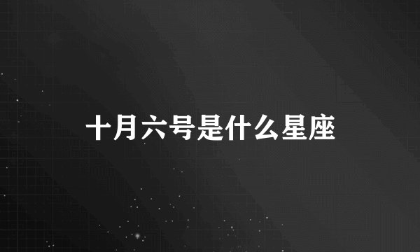 十月六号是什么星座
