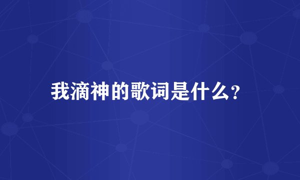 我滴神的歌词是什么？