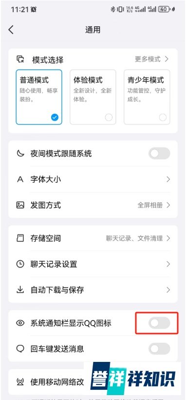 如何隐藏手机通知栏QQ图标？