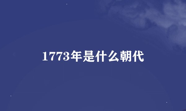 1773年是什么朝代