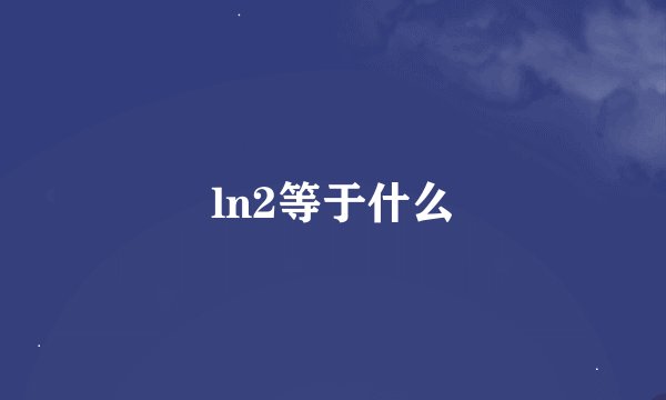 ln2等于什么