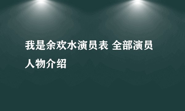 我是余欢水演员表 全部演员人物介绍