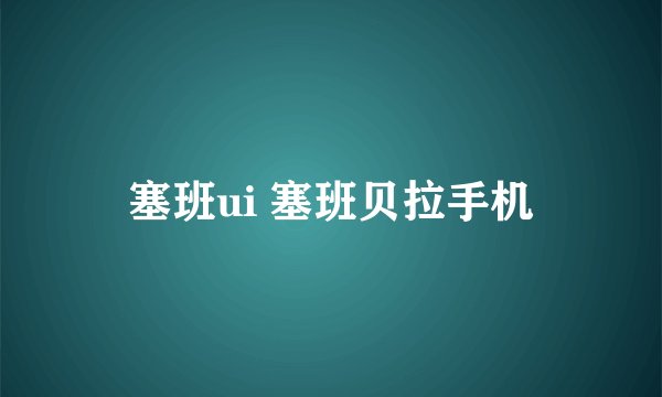 塞班ui 塞班贝拉手机
