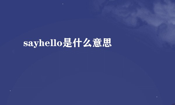 sayhello是什么意思