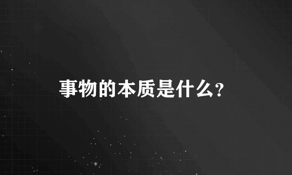 事物的本质是什么？