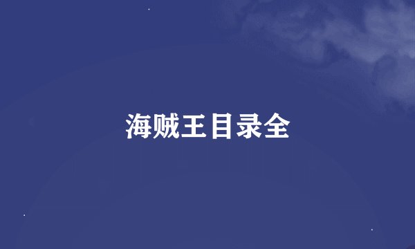 海贼王目录全