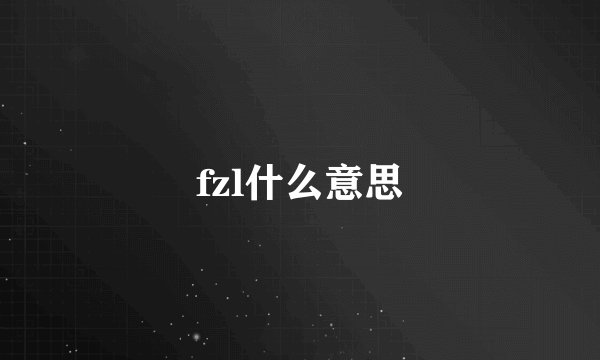 fzl什么意思