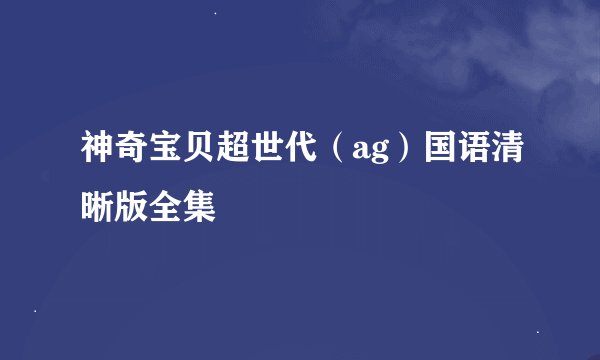 神奇宝贝超世代（ag）国语清晰版全集