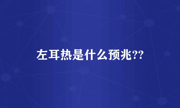 左耳热是什么预兆??