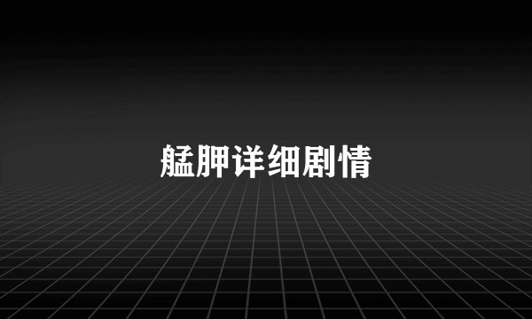 艋胛详细剧情